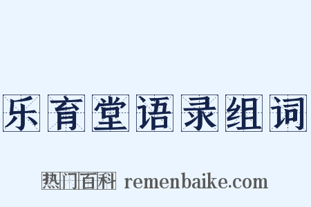 乐育堂语录组词是什么意思的图片